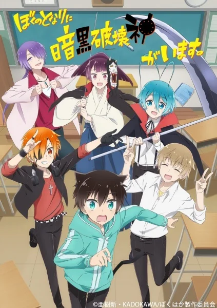 Boku no Tonari ni Ankoku Hakaishin ga Imasu. Poster