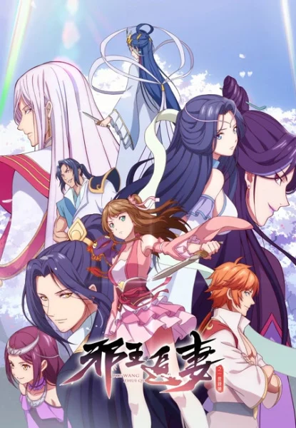 The Demonic King Who Chases His Wife 2nd Season Poster