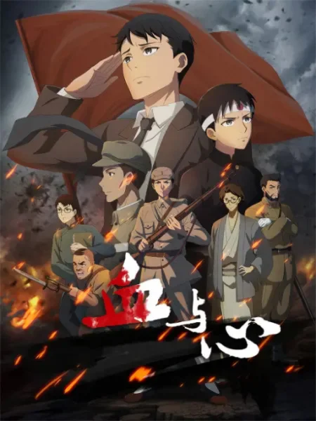 Blood and heart: The legendary life of a Japanese youth in China Poster