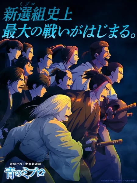 Blue Wolves Of Mibu Poster