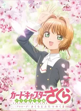Cardcaptor Sakura: Clear Card Prologue – Sakura and the Two Bears Poster
