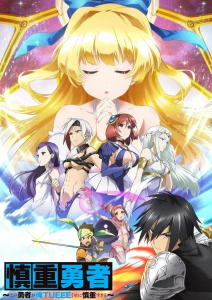 Cautious Hero: The Hero Is Overpowered but Overly Cautious Poster