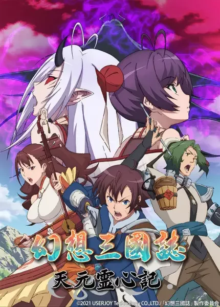 Gensou Sangokushi: Tengen Reishinki Poster