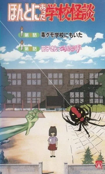 Honto ni Atta Gakkou Kaidan Poster