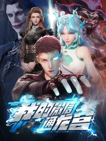 My WeChat Connects to the Dragon Palace Poster