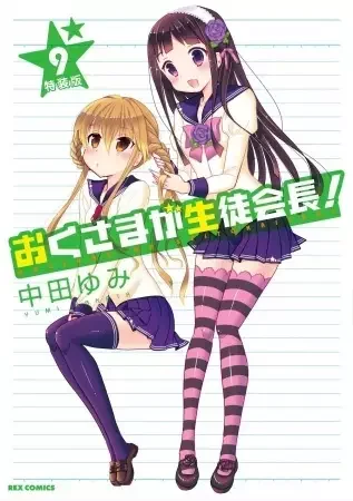 Okusama ga Seitokaichou! OVA: Okusama Gekijou Poster