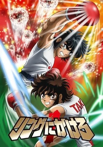 Ring ni Kakero 1 Poster