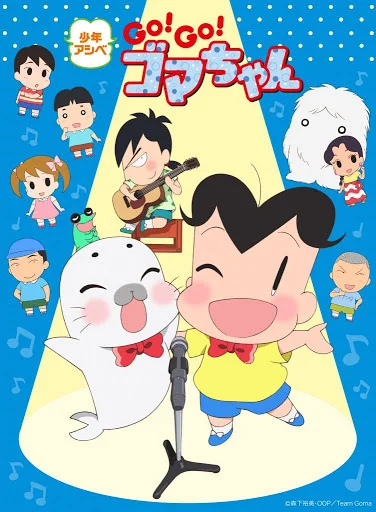 Shounen Ashibe: Go! Go! Goma-chan 4 Poster