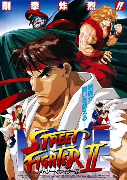 Street Fighter II: The Animated Movie
