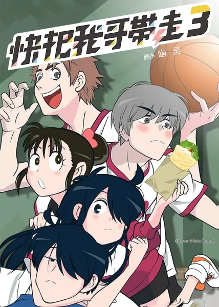 Please Take My Brother Away 3rd Season Poster