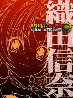 The Ambition of Oda Nobuna Poster