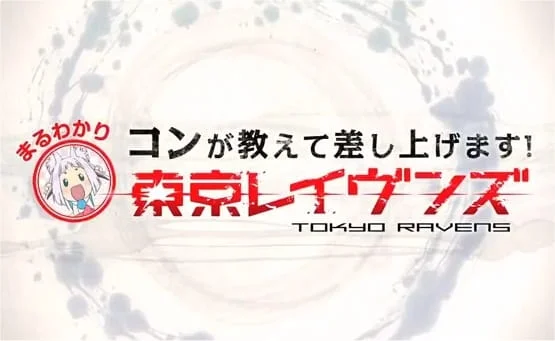 Tokyo Ravens: Kon ga Oshiete Moshi Agemasu! Maru Wakari Tokyo Ravens Poster