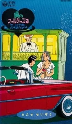 Boku no Oldies wa All Color Poster