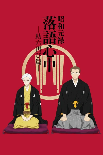Descending Stories: Showa Genroku Rakugo Shinju Poster