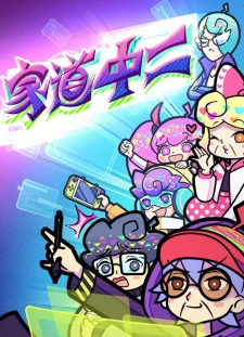 Jiadao Zhong Er Poster