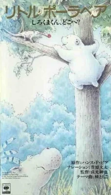 Little Polar Bear: Shirokuma-kun, Doko e? Poster