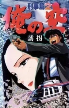 Ore no Sora Keiji-hen Poster