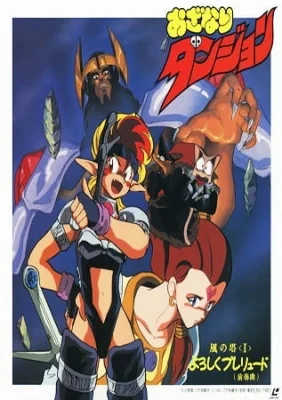 Ozanari Dungeon: Kaze no Tou Poster