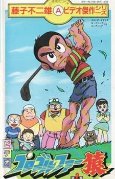 [RAW] Pro Golfer Saru (TV) Poster