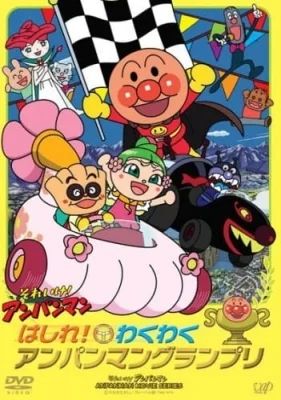 Sore Ike! Anpanman: Hashire! Wakuwaku Anpanman Grand Prix Poster