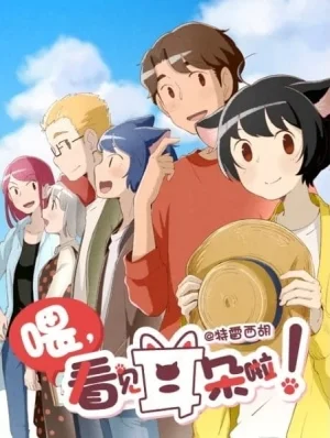 Wei, Kanjian Erduo La! 2 Poster