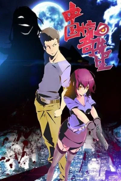 Zhongguo Jingqi Xiansheng Poster